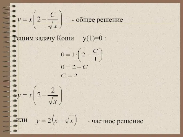 - общее решение Решим задачу Коши у(1)=0 : или - частное решение