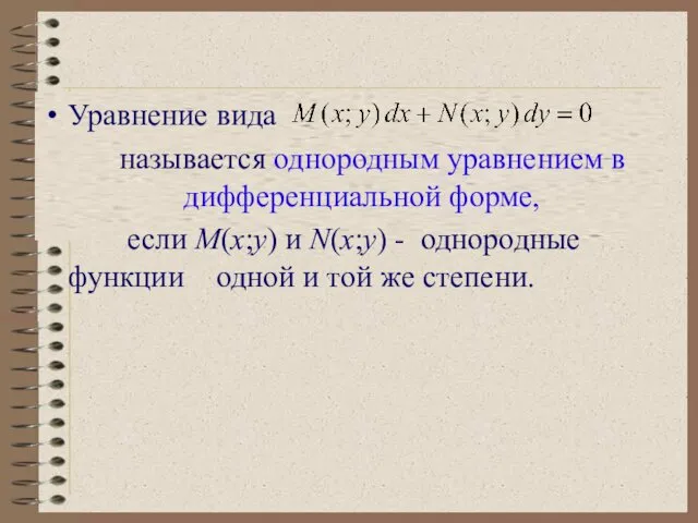 Уравнение вида называется однородным уравнением в дифференциальной форме, если M(x;y) и