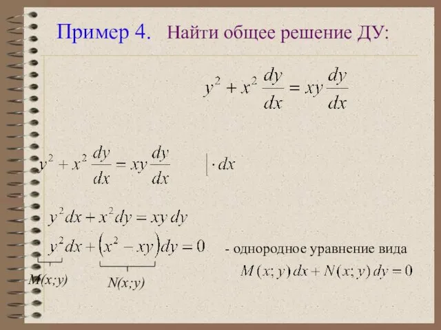 Пример 4. Найти общее решение ДУ: M(x;y) N(x;y) - однородное уравнение вида