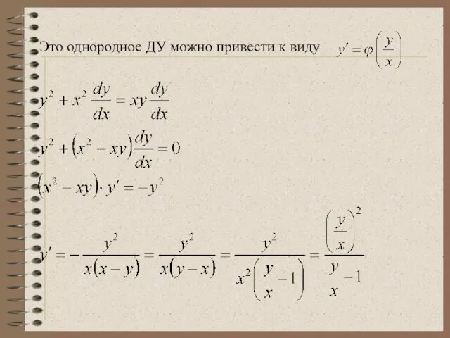 Это однородное ДУ можно привести к виду