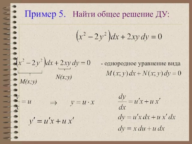 Пример 5. Найти общее решение ДУ: M(x;y) N(x;y) - однородное уравнение вида ⇒