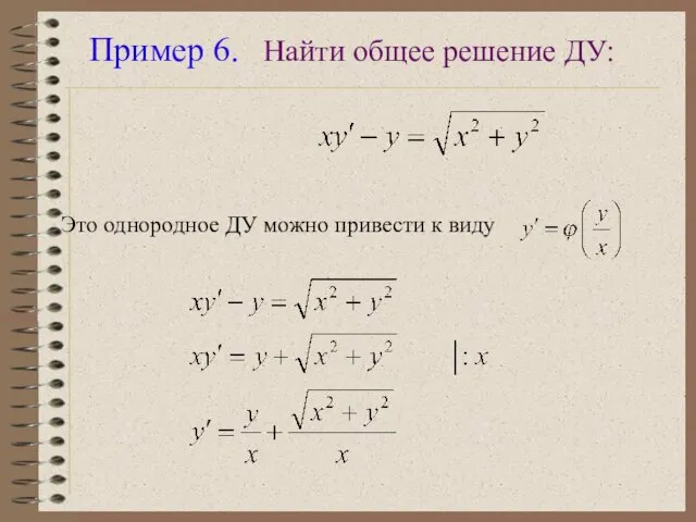 Пример 6. Найти общее решение ДУ: Это однородное ДУ можно привести к виду