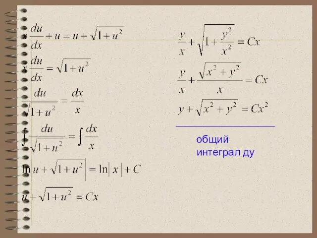 общий интеграл ду