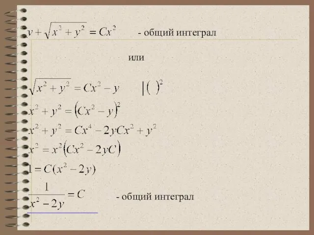 - общий интеграл или - общий интеграл