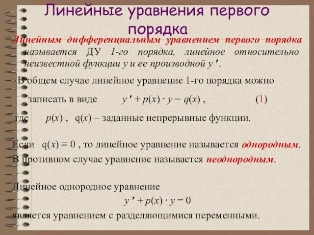 Линейные уравнения первого порядка Линейным дифференциальным уравнением первого порядка называется ДУ