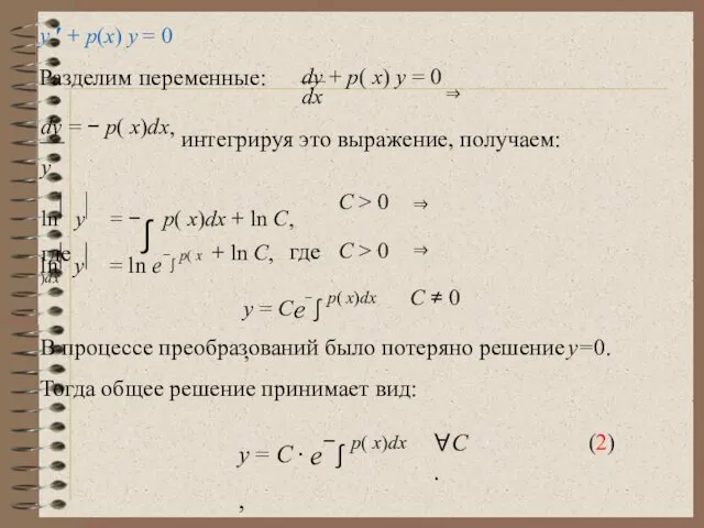 y ′ + p(x) y = 0 Разделим переменные: dx dy