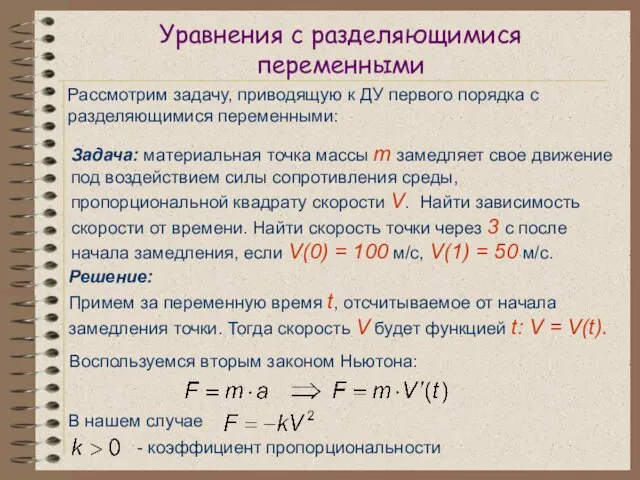 Уравнения с разделяющимися переменными Рассмотрим задачу, приводящую к ДУ первого порядка