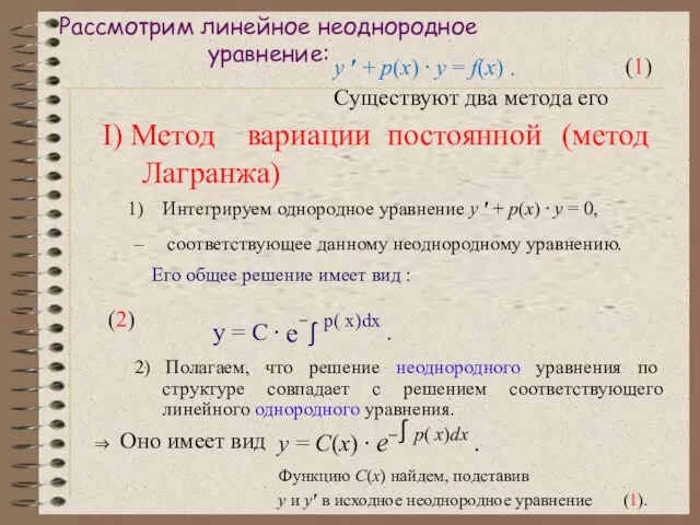 Рассмотрим линейное неоднородное уравнение: (1) y ′ + p(x) ⋅ y