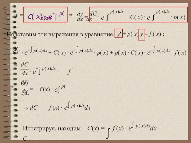 y = C( x) ⋅ e−∫ p( x)dx ⇒ dx dx