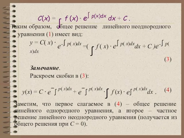 Таким образом, общее решение линейного неоднородного уравнения (1) имеет вид: (3)