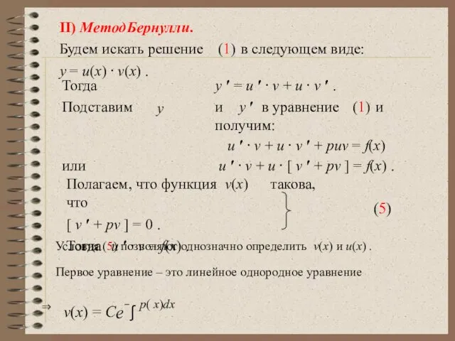 II) Метод Бернулли. Будем искать решение (1) в следующем виде: y