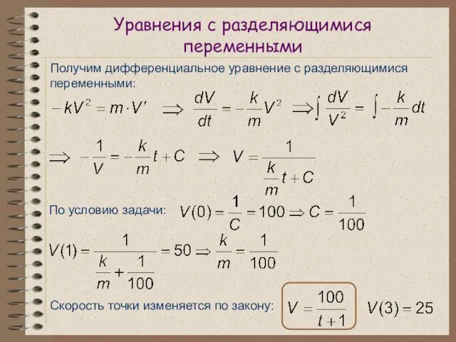 Уравнения с разделяющимися переменными По условию задачи: Получим дифференциальное уравнение с