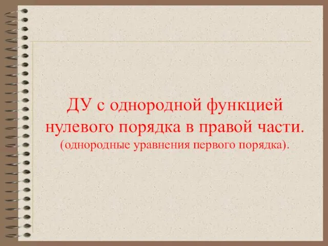 ДУ с однородной функцией нулевого порядка в правой части. (однородные уравнения первого порядка).