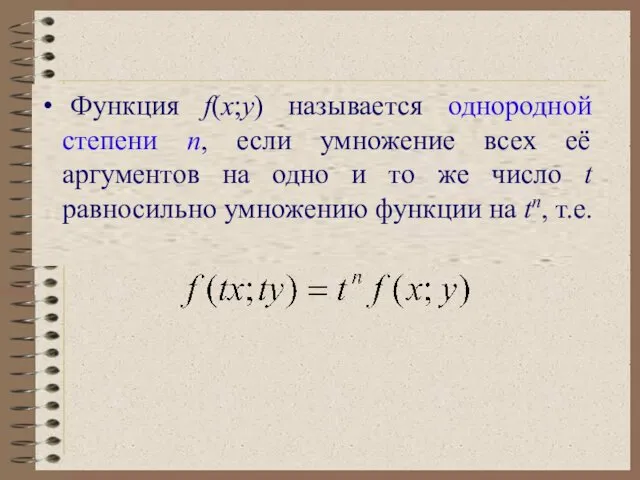 Функция f(x;y) называется однородной степени n, если умножение всех её аргументов