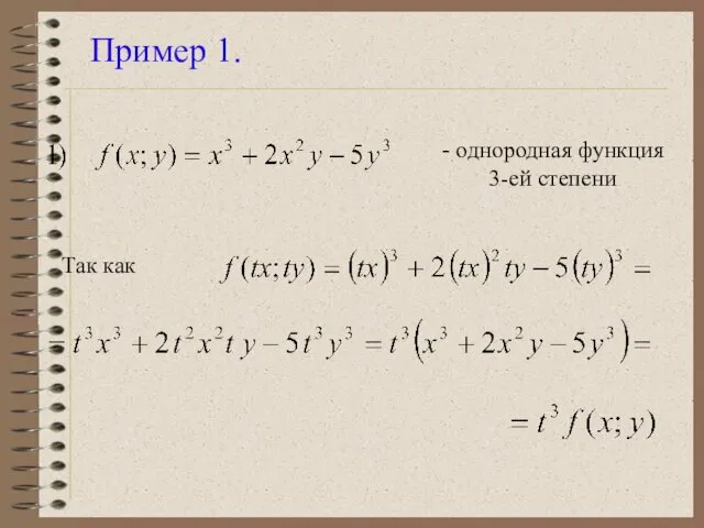 Пример 1. - однородная функция 3-ей степени Так как