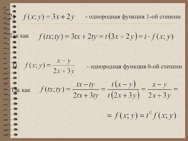 - однородная функция 1-ой степени Так как - однородная функция 0-ой степени Так как