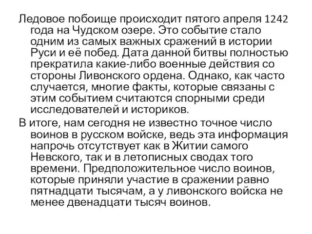 Ледовое побоище происходит пятого апреля 1242 года на Чудском озере. Это