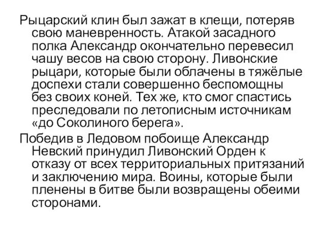 Рыцарский клин был зажат в клещи, потеряв свою маневренность. Атакой засадного