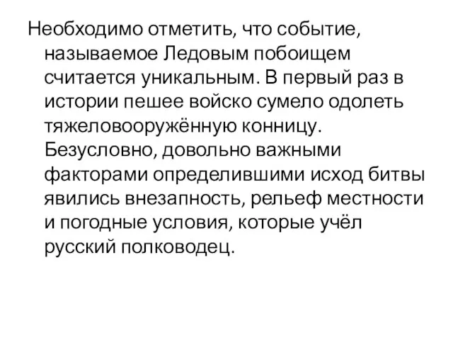 Необходимо отметить, что событие, называемое Ледовым побоищем считается уникальным. В первый