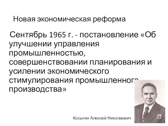 Новая экономическая реформа Сентябрь 1965 г. - постановление «Об улучшении управления