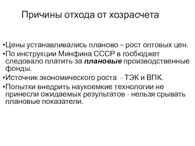 Причины отхода от хозрасчета Цены устанавливались планово – рост оптовых цен.