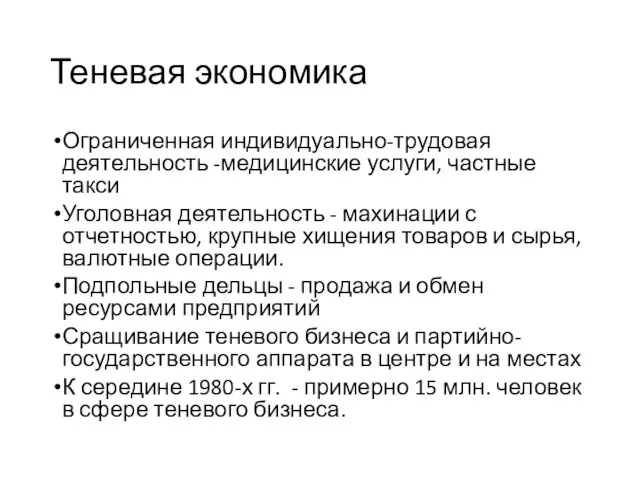 Теневая экономика Ограниченная индивидуально-трудовая деятельность -медицинские услуги, частные такси Уголовная деятельность