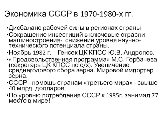 Экономика СССР в 1970-1980-х гг. Дисбаланс рабочей силы в регионах страны