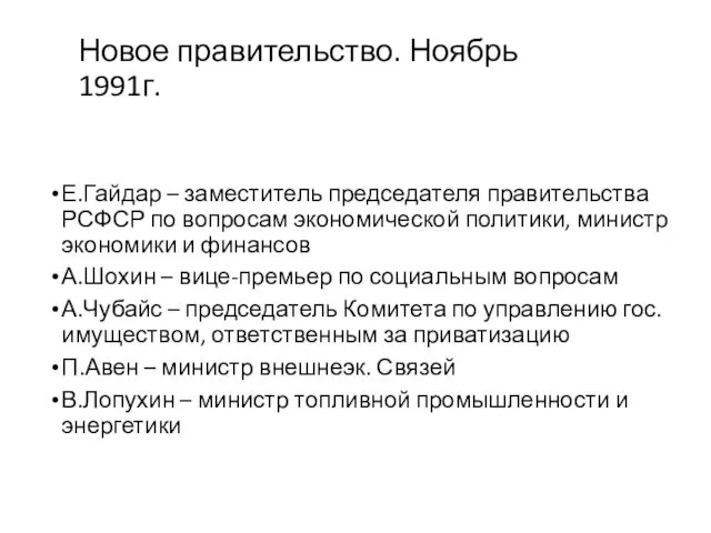 Новое правительство. Ноябрь 1991г. Е.Гайдар – заместитель председателя правительства РСФСР по