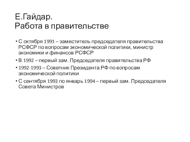 Е.Гайдар. Работа в правительстве С октября 1991 – заместитель председателя правительства