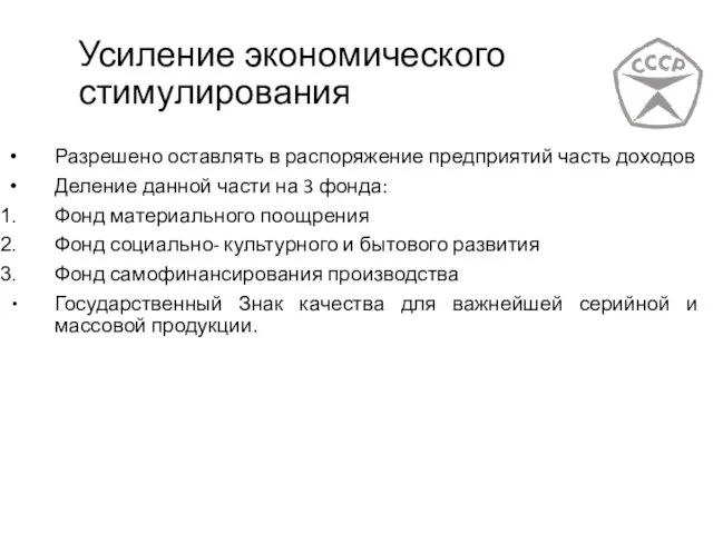 Усиление экономического стимулирования Разрешено оставлять в распоряжение предприятий часть доходов Деление