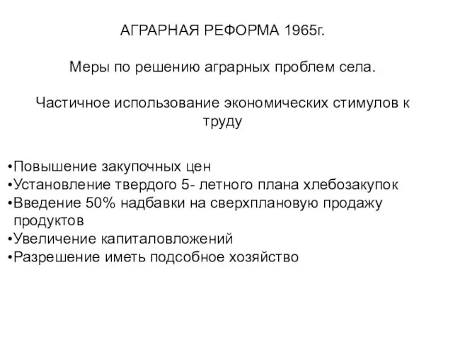 Повышение закупочных цен Установление твердого 5- летного плана хлебозакупок Введение 50%