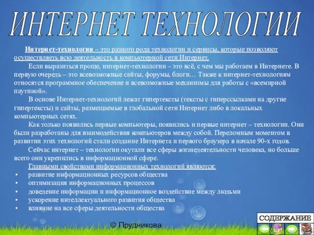 © Прудникова ИНТЕРНЕТ ТЕХНОЛОГИИ Интернет-технологии – это разного рода технологии и