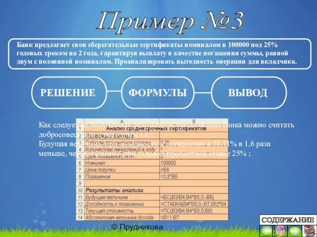 © Прудникова Пример №3 Банк предлагает свои сберегательные сертификаты номиналом в