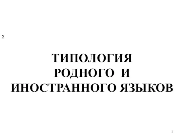 ТИПОЛОГИЯ РОДНОГО И ИНОСТРАННОГО ЯЗЫКОВ