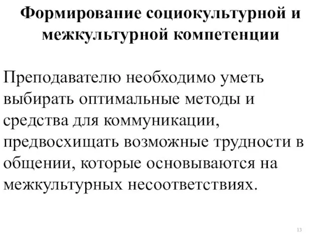 Формирование социокультурной и межкультурной компетенции Преподавателю необходимо уметь выбирать оптимальные методы