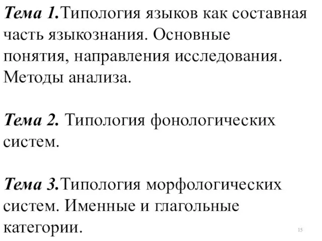 Тема 1.Типология языков как составная часть языкознания. Основные понятия, направления исследования.