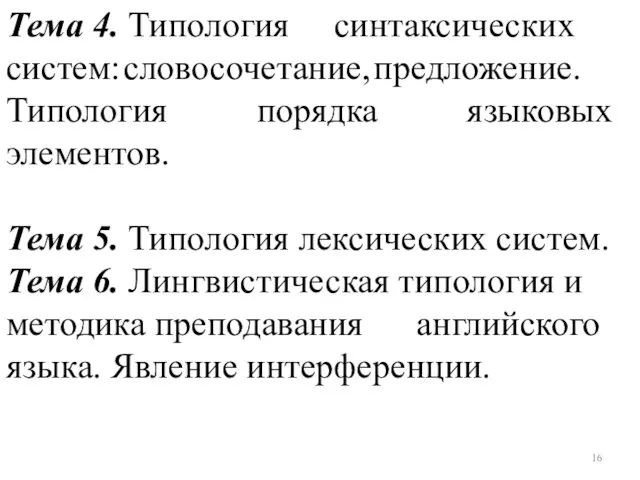 Тема 4. Типология синтаксических систем: словосочетание, предложение. Типология порядка языковых элементов.