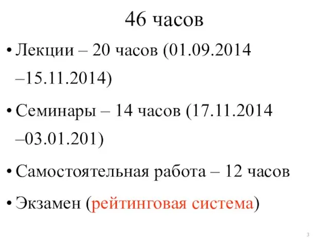 46 часов Лекции – 20 часов (01.09.2014 –15.11.2014) Семинары – 14