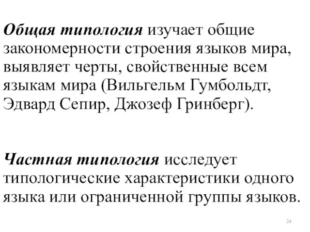 Общая типология изучает общие закономерности строения языков мира, выявляет черты, свойственные