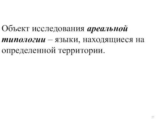 Объект исследования ареальной типологии – языки, находящиеся на определенной территории.