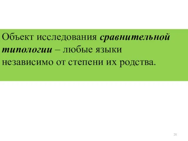 Объект исследования сравнительной типологии – любые языки независимо от степени их родства.