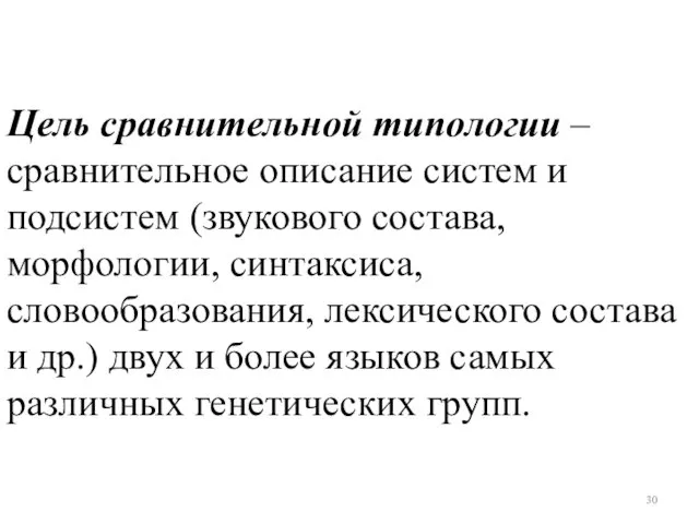 Цель сравнительной типологии – сравнительное описание систем и подсистем (звукового состава,