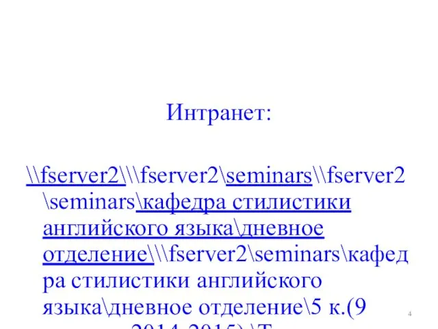 Интранет: \\fserver2\\\fserver2\seminars\\fserver2\seminars\кафедра стилистики английского языка\дневное отделение\\\fserver2\seminars\кафедра стилистики английского языка\дневное отделение\5 к.(9