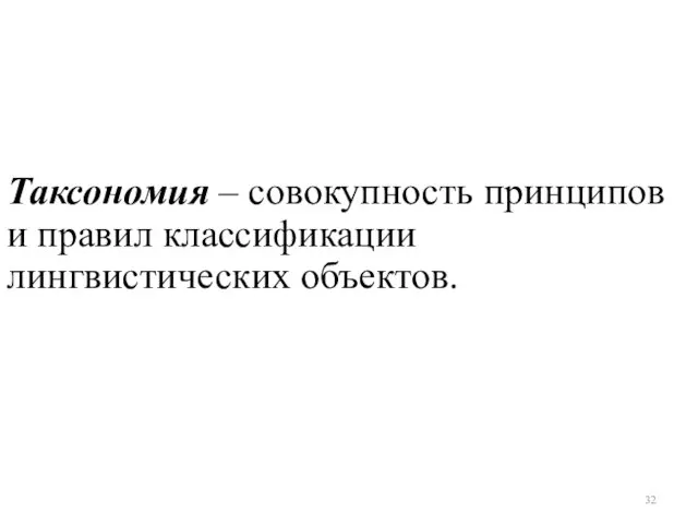 Таксономия – совокупность принципов и правил классификации лингвистических объектов.