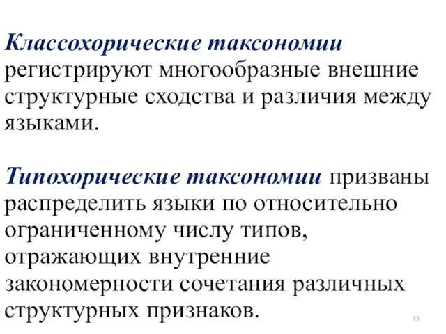 Классохорические таксономии регистрируют многообразные внешние структурные сходства и различия между языками.