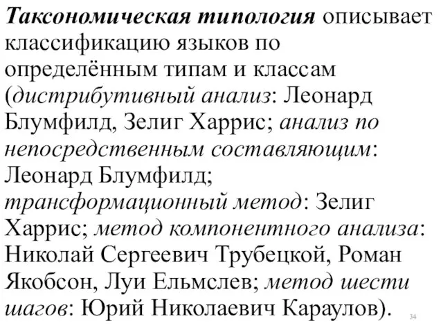 Таксономическая типология описывает классификацию языков по определённым типам и классам (дистрибутивный