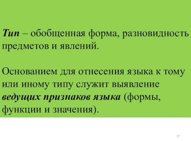 Тип – обобщенная форма, разновидность предметов и явлений. Основанием для отнесения