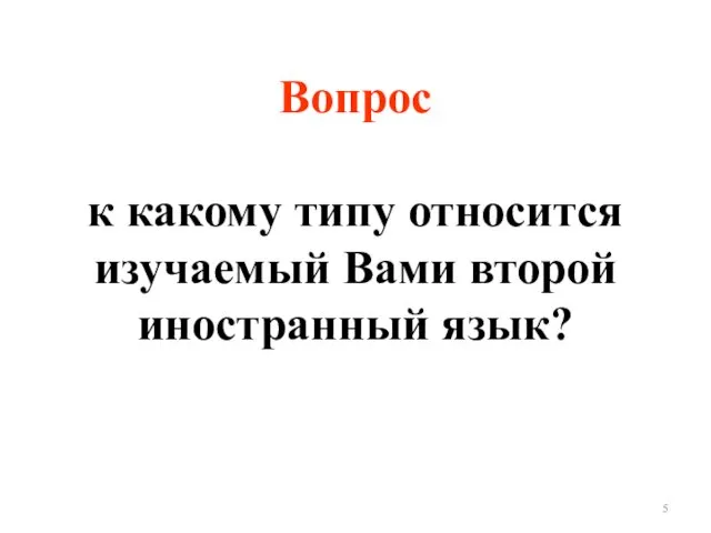 Вопрос к какому типу относится изучаемый Вами второй иностранный язык?