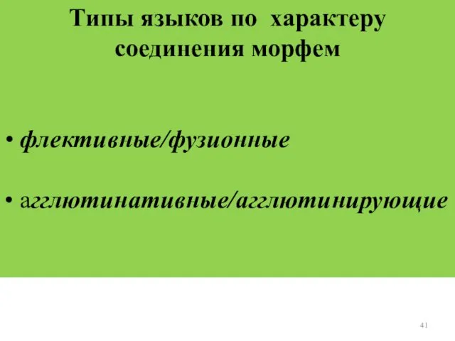 Типы языков по характеру соединения морфем • флективные/фузионные • агглютинативные/агглютинирующие