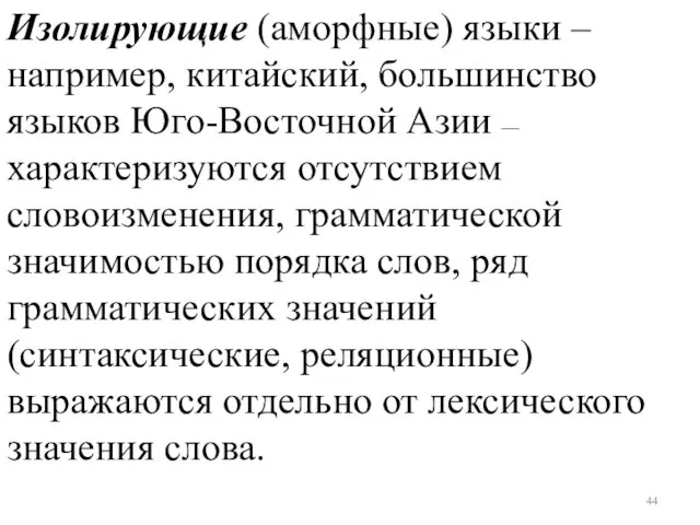 Изолирующие (аморфные) языки – например, китайский, большинство языков Юго-Восточной Азии ––